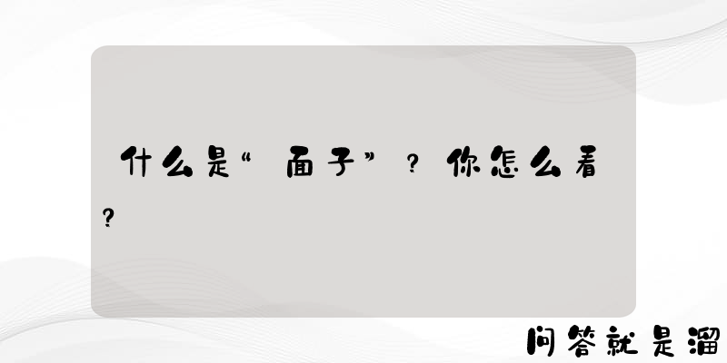 什么是“面子”？你怎么看？