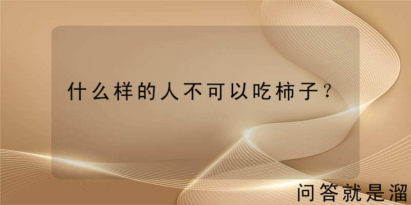 什么样的人不可以吃柿子？