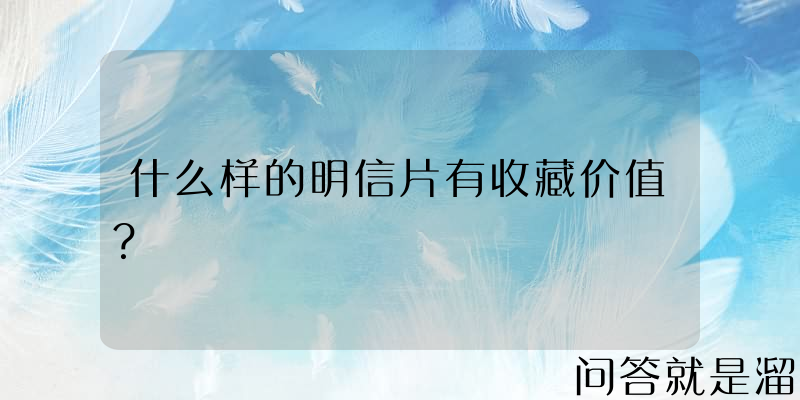 什么样的明信片有收藏价值？