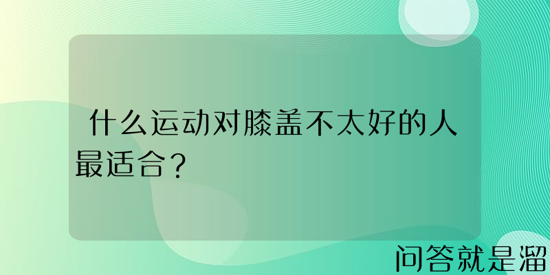 什么运动对膝盖不太好的人最适合？