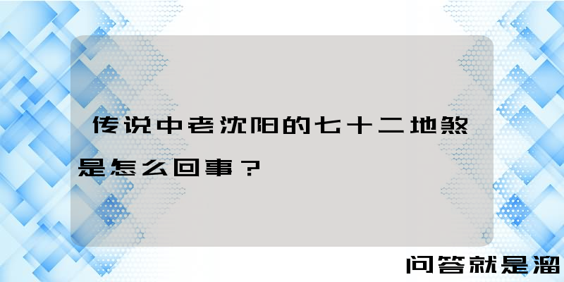 传说中老沈阳的七十二地煞是怎么回事？