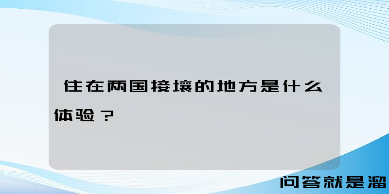 住在两国接壤的地方是什么体验？