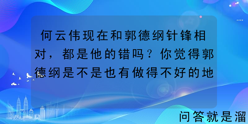 何云伟现在和郭德纲针锋相对，都是他的错吗？你觉得郭德纲是不是也有做得不好的地方？