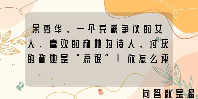 余秀华，一个充满争议的女人，喜欢的称她为诗人，讨厌的称她是“流氓”！你怎么评价？