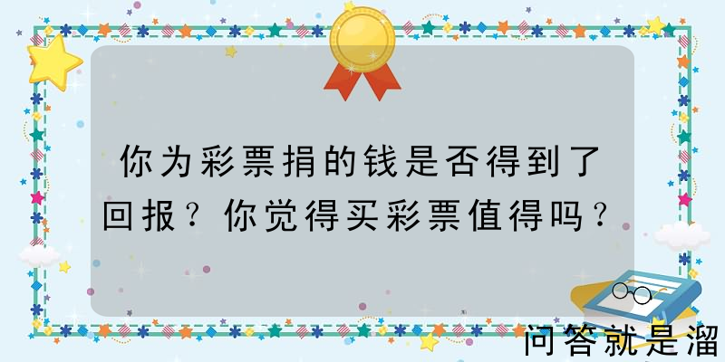 你为彩票捐的钱是否得到了回报？你觉得买彩票值得吗？