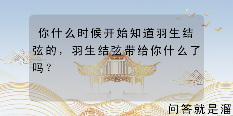 你什么时候开始知道羽生结弦的，羽生结弦带给你什么了吗？