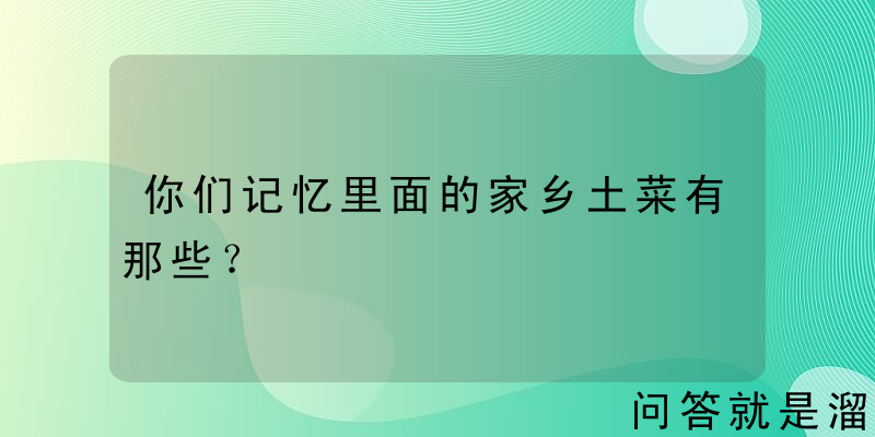 你们记忆里面的家乡土菜有那些？