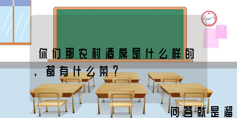 你们那农村酒席是什么样的，都有什么菜？