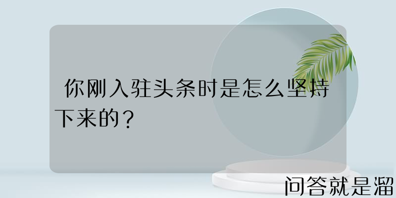 你刚入驻头条时是怎么坚持下来的？