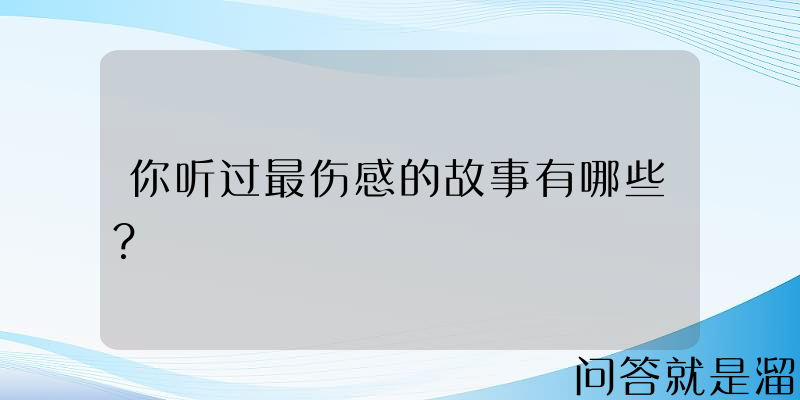 你听过最伤感的故事有哪些？