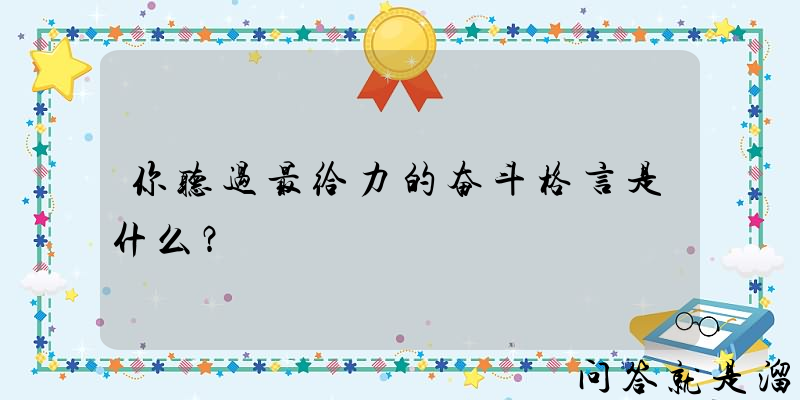 你听过最给力的奋斗格言是什么？