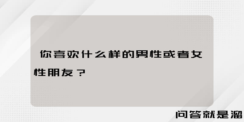 你喜欢什么样的男性或者女性朋友？