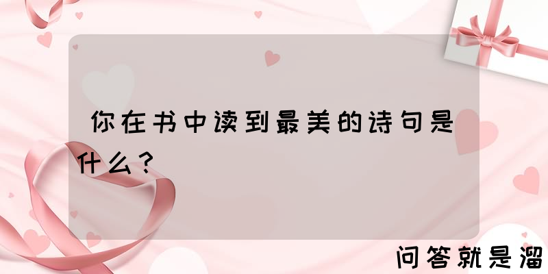 你在书中读到最美的诗句是什么？