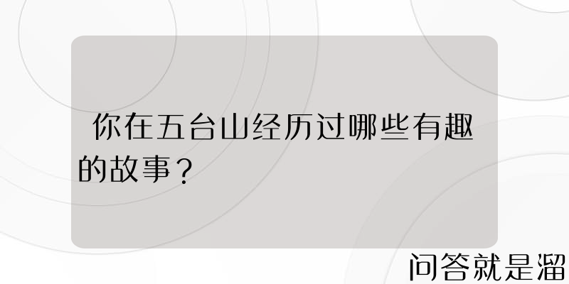 你在五台山经历过哪些有趣的故事？