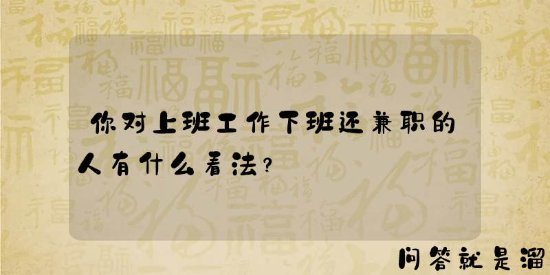 你对上班工作下班还兼职的人有什么看法？