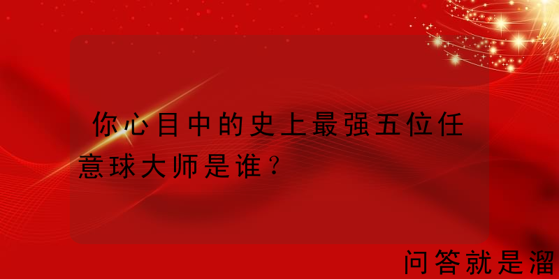 你心目中的史上最强五位任意球大师是谁？