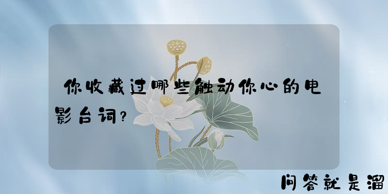 你收藏过哪些触动你心的电影台词？