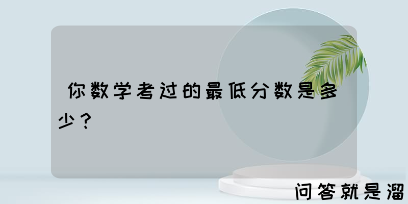 你数学考过的最低分数是多少？