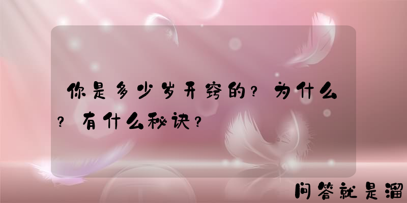 你是多少岁开窍的？为什么？有什么秘诀？