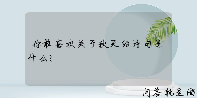 你最喜欢关于秋天的诗句是什么？