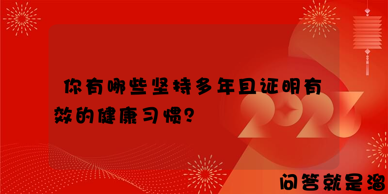 你有哪些坚持多年且证明有效的健康习惯？