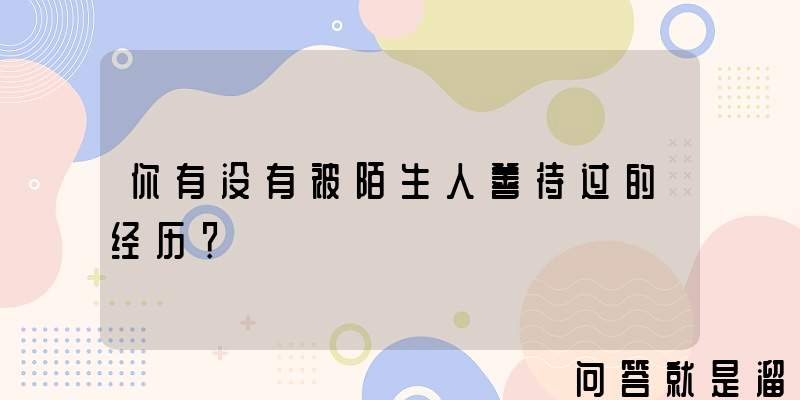 你有没有被陌生人善待过的经历？