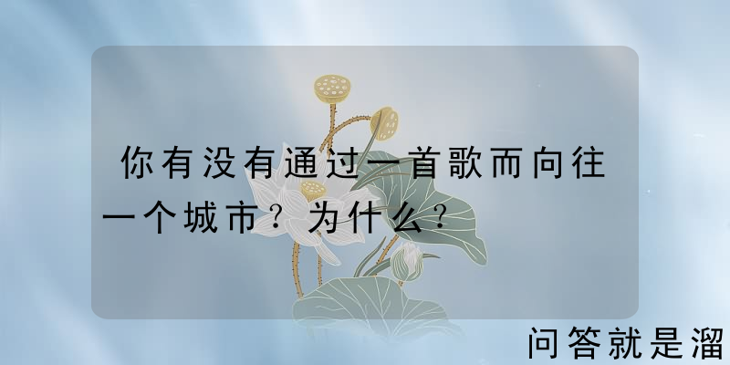 你有没有通过一首歌而向往一个城市？为什么？