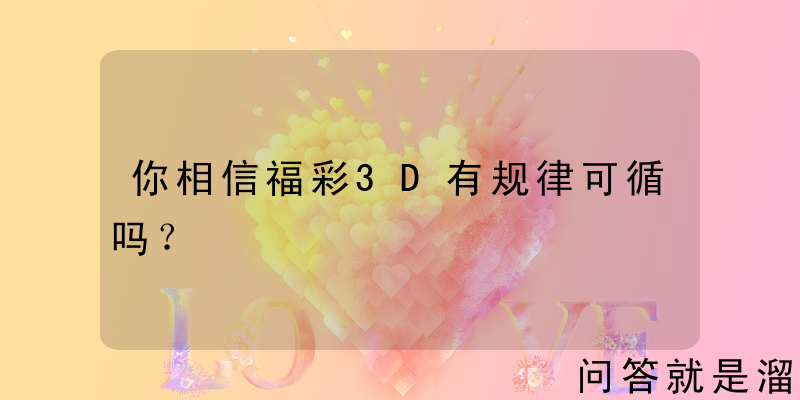 你相信福彩3D有规律可循吗？