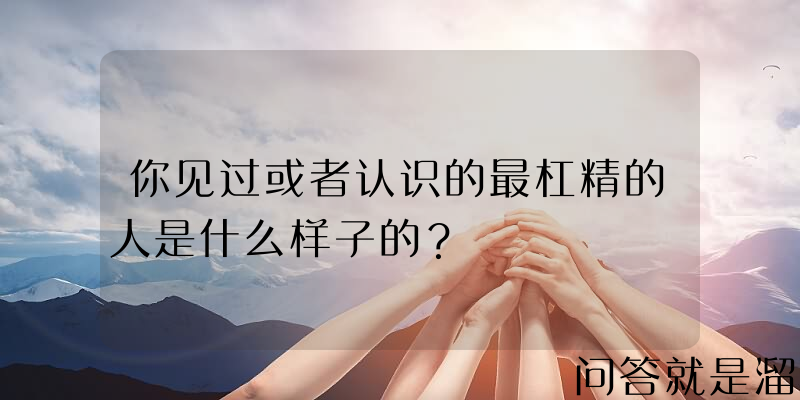 你见过或者认识的最杠精的人是什么样子的？