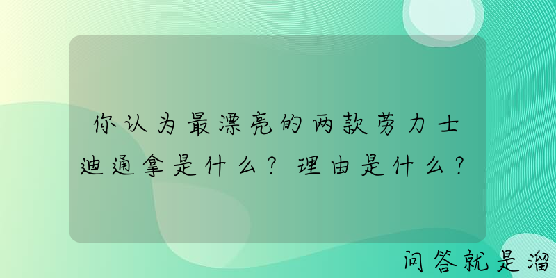 你认为最漂亮的两款劳力士迪通拿是什么？理由是什么？