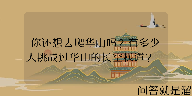 你还想去爬华山吗？有多少人挑战过华山的长空栈道？