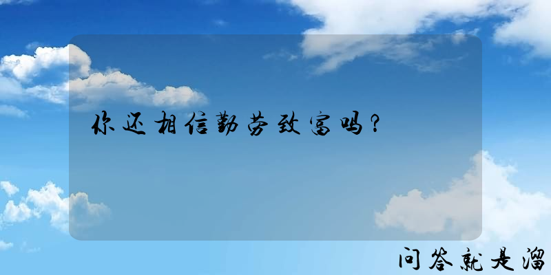 你还相信勤劳致富吗？