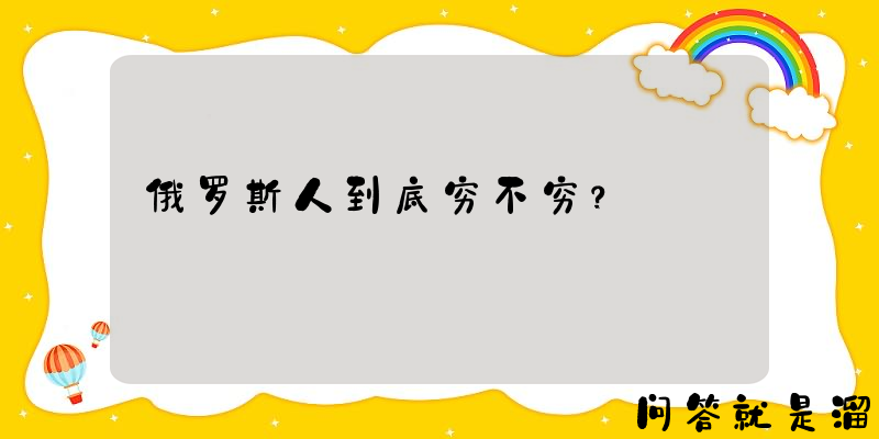 俄罗斯人到底穷不穷？