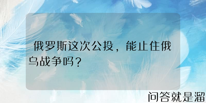 俄罗斯这次公投，能止住俄乌战争吗？