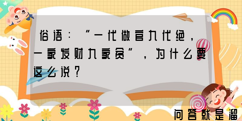 俗语：“一代做官九代绝，一家发财九家贫”，为什么要这么说？