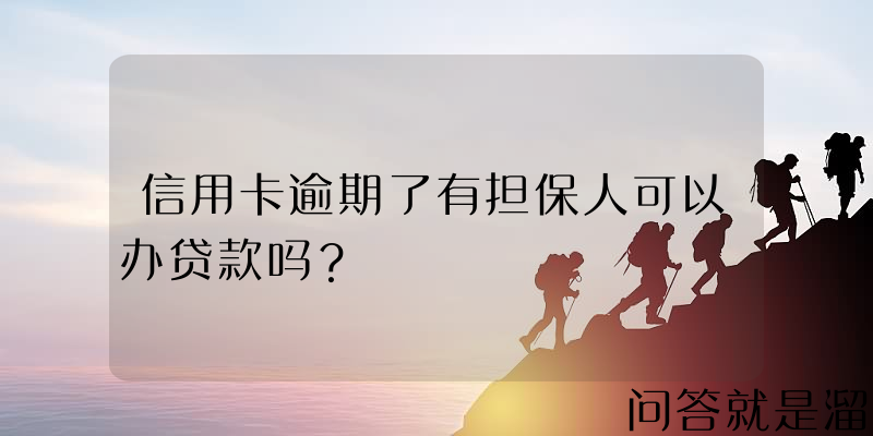 信用卡逾期了有担保人可以办贷款吗？