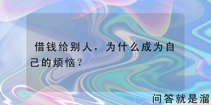 借钱给别人，为什么成为自己的烦恼？