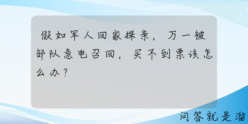 假如军人回家探亲，万一被部队急电召回，买不到票该怎么办？