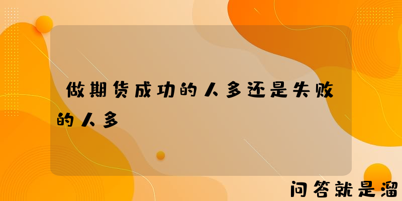 做期货成功的人多还是失败的人多？