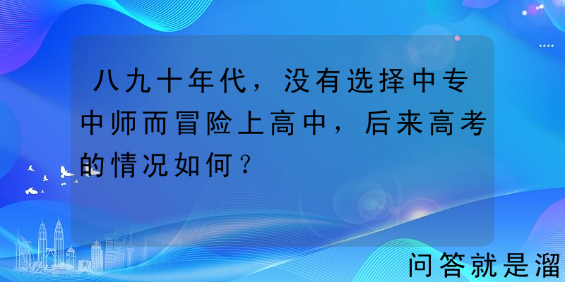 八九十年代，没有选择中专中师而冒险上高中，后来高考的情况如何？