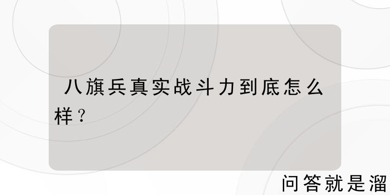 八旗兵真实战斗力到底怎么样？