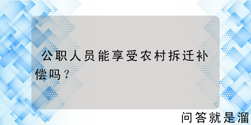 公职人员能享受农村拆迁补偿吗？