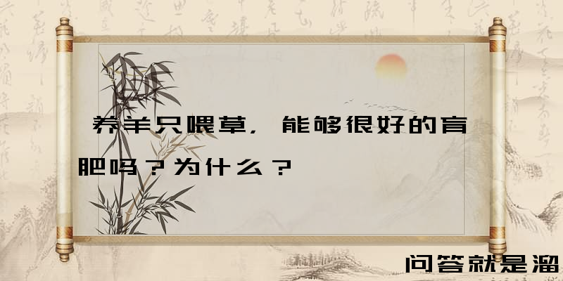 养羊只喂草，能够很好的育肥吗？为什么？