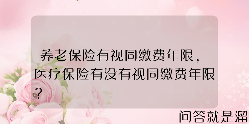 养老保险有视同缴费年限，医疗保险有没有视同缴费年限？