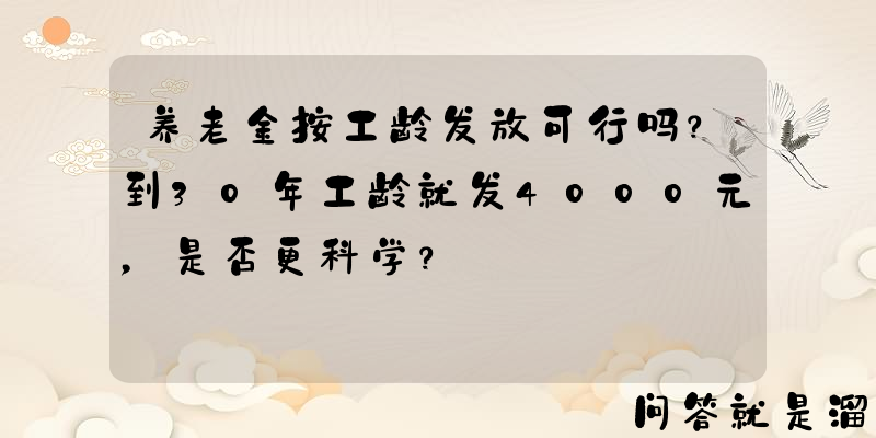 养老金按工龄发放可行吗？到30年工龄就发4000元，是否更科学？