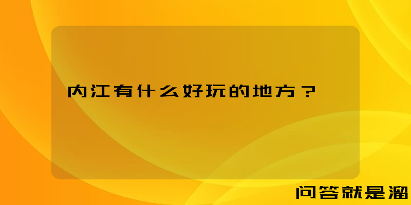 内江有什么好玩的地方？