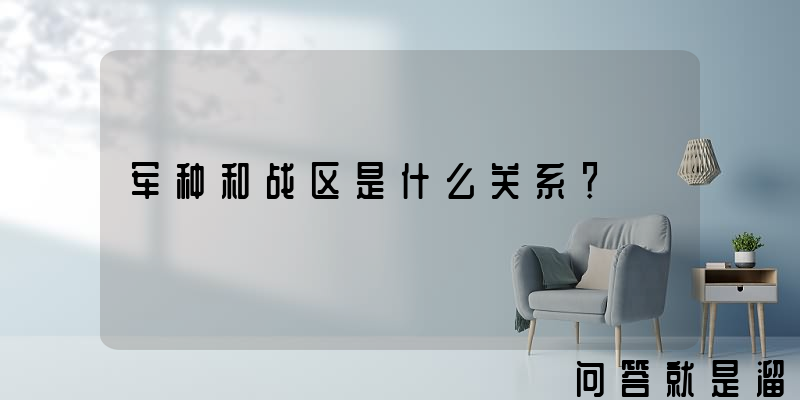 军种和战区是什么关系？