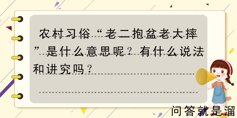 农村习俗“老二抱盆老大摔”是什么意思呢？有什么说法和讲究吗？