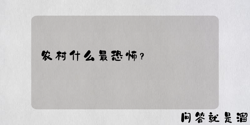 农村什么最恐怖？