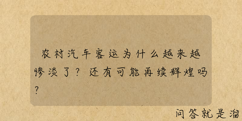 农村汽车客运为什么越来越惨淡了？还有可能再续辉煌吗？